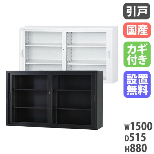 ガラスキャビネット 引戸書庫 鍵付き 幅1500×奥行515×高さ880mm TS