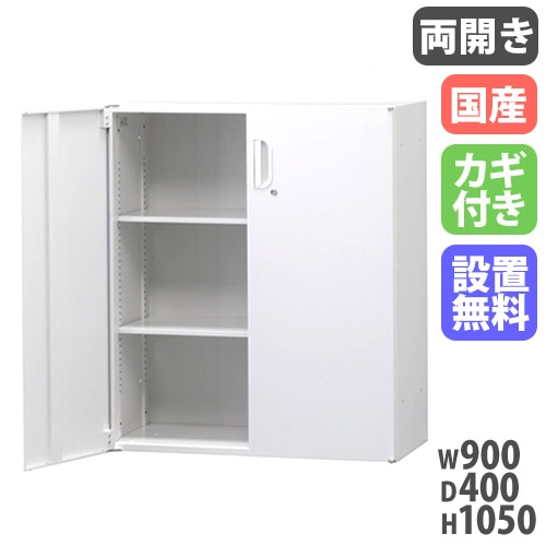 スチールキャビネット 両開き書庫 鍵付き 幅900×奥行450×高さ1050mm