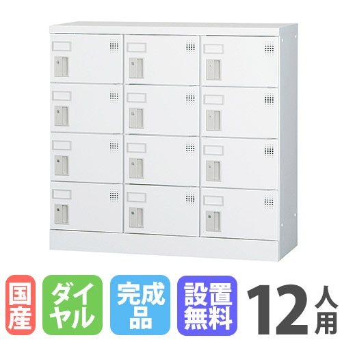ロッカー 鍵付き ダイヤル錠 12人用 GLK-D12