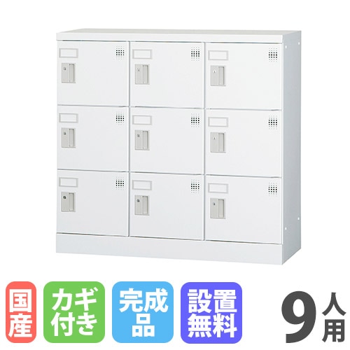 ロッカー 鍵付き 9人用 GLK-S9