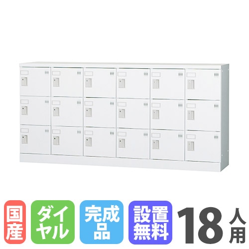 ロッカー 鍵付き ダイヤル錠 18人用 GLK-D18Y