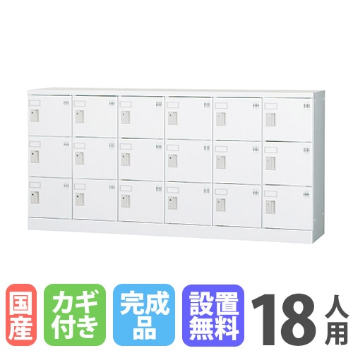 ロッカー 鍵付き 18人用 GLK-S18Y