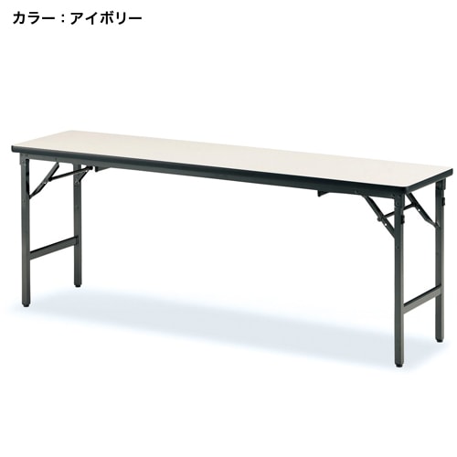フォールディングテーブル 幅1800×奥行450mm ソフトエッジ 座卓