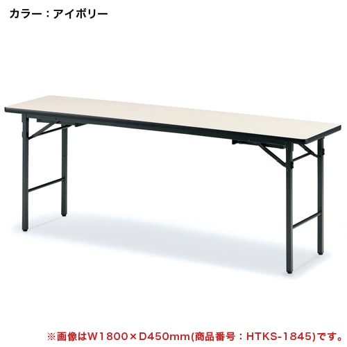 折りたたみテーブル 会議用テーブル 座卓兼用 幅1500×奥行450×高さ330・700mm TKS-1545