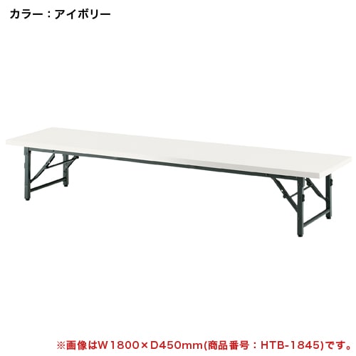 フォールディングテーブル 幅1800×奥行600mm 共貼り 座卓 折りたたみテーブル TB-1860