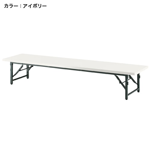 フォールディングテーブル 幅1800×奥行450mm 共貼り 座卓 折りたたみテーブル TB-1845