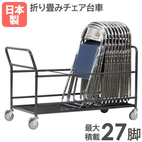 台車 パイプ椅子用 27脚 カート 折りたたみチェア KCD-L27（商品番号