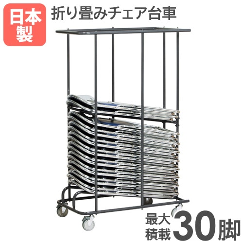 台車 最大30脚積載 パイプ椅子台車 KCD-T30（商品番号：kkcd-t30）の