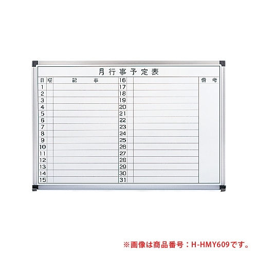 ホワイトボード 壁掛け ホーロー 予定表 幅900×高さ600mm HMY609（商品