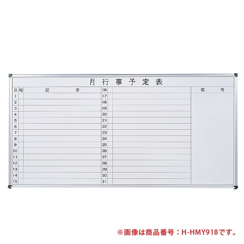 ホワイトボード 壁掛け ホーロー 予定表 幅1800×高さ900mm HMY918