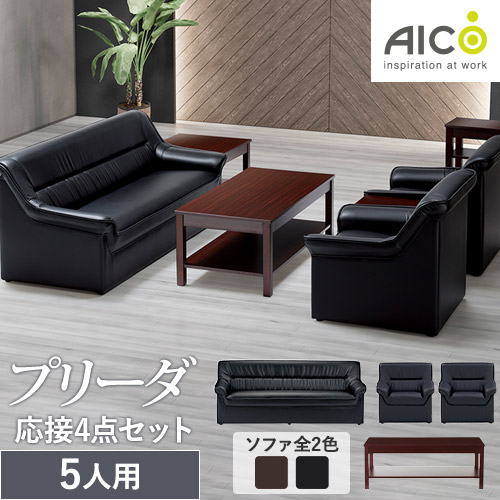 ライオン事務器 LION 応接セット 5点 応接家具 S-421-S2（商品番号：li 