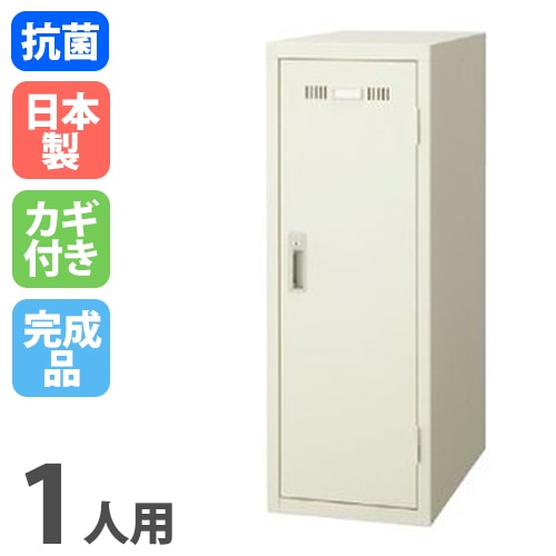 ミニロッカー 1人用 ロッカー 鍵付き 日本製 SLK-M1 LKP-G1-S（商品 
