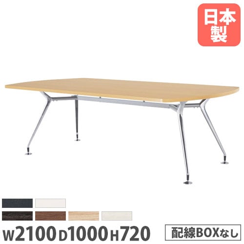 会議テーブル ボート型 幅2100×奥行1000mm 抗菌天板 ミーティングテーブル CAD-2110B