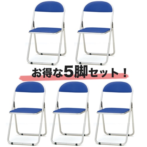 パイプ椅子 5脚セット アルミ脚 会議用チェア ミーティングチェア CF-700S
