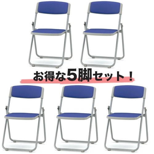 折り畳みチェア 5脚セット スチール脚 パイプ椅子 会議チェア F-930LS