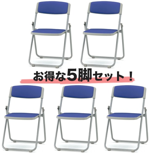 折り畳みチェア 5脚セット スチール脚 パイプ椅子 会議用チェア F-930S