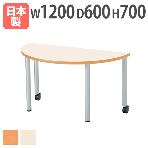 学校用テーブル 半円型 幅1200×奥行600×高さ700mm キャスター付き 児童