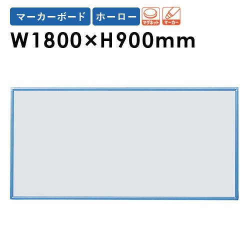 ホワイトボード 幅18000×高さ900mm 壁掛け ホーロー 白板 RBH36（商品
