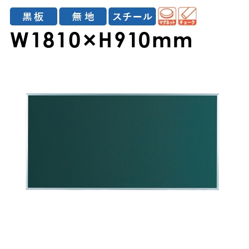 黒板 幅1810×高さ910mm 壁掛け スチール ブラックボード MS36（商品
