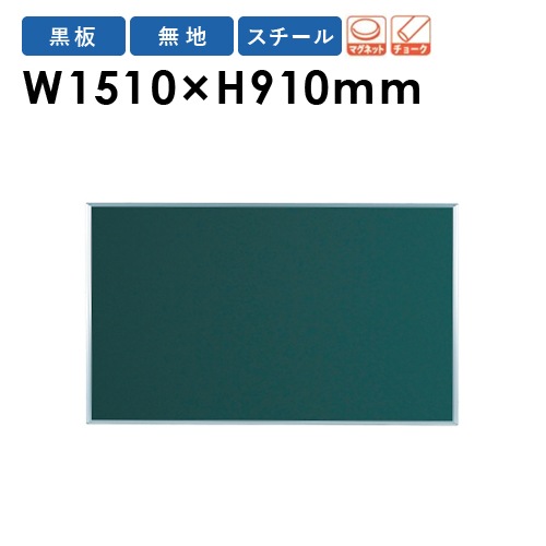 黒板 幅1810×高さ910mm 壁掛け スチール ブラックボード MS36（商品 