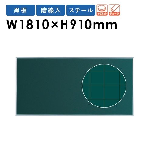 黒板 幅1810×高さ910mm 壁掛け スチール ブラックボード MS36（商品