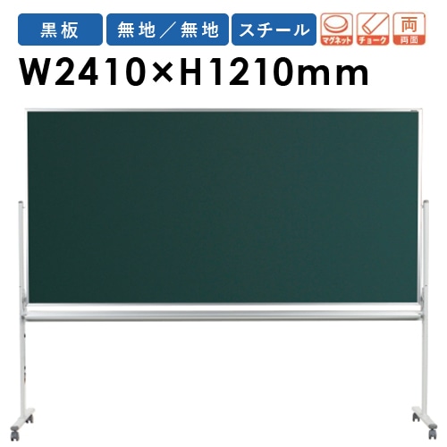 黒板 両面 34サイズ 幅970×高さ1860mm ミーティングボード 掲示板