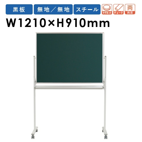 黒板 脚付き 幅1210×910mm 両面 無地 MSL34TDN（商品番号：gu-msl34tdn