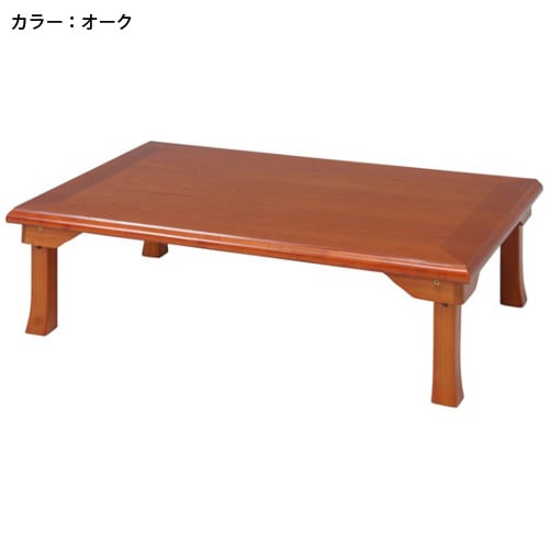 座卓 幅1500mm ちゃぶ台 食卓 ローテーブル TLM-15075（商品番号：ftlm