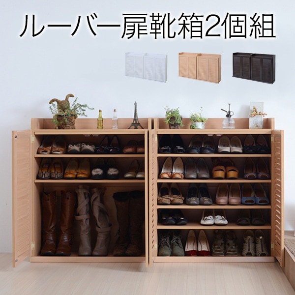 75㎝幅 開店記念セール！！ ルーバーシューズボックス　2 ルーバーシューズボックス 幅75 2個組 3色対応の通販情報 - 家具通販の