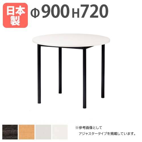 ミーティングテーブル 丸型 の通販 オフィス家具のLOOKIT(ルキット)