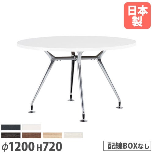 会議テーブル 丸型 直径1200×高さ720mm 抗菌天板 ミーティングテーブル CAD-1200R