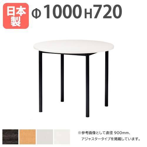 会議テーブル 丸型 直径1000×高さ720mm キャスタータイプ ミーティングテーブル ATB-1000RC