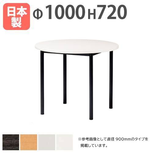 会議テーブル 直径1000×高さ720mm アジャスタータイプ ソフトエッジ巻 ミーティングテーブル ATB-1000R