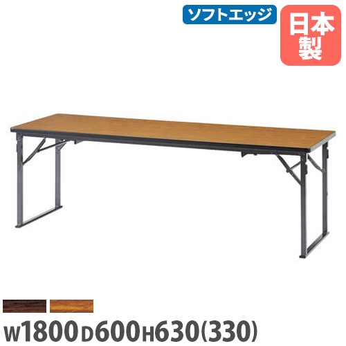 折りたたみテーブル 座卓兼用 幅1800×奥行450mm 共巻 会議テーブル CKZ