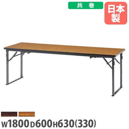 会議用テーブル 座卓 不二貿易 折りたたみ ロータイプ YSF-7650（商品