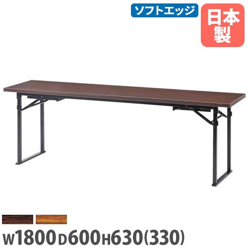 折りたたみテーブル 共貼りエッジ 幅1800×奥行450mm 会議テーブル 脚