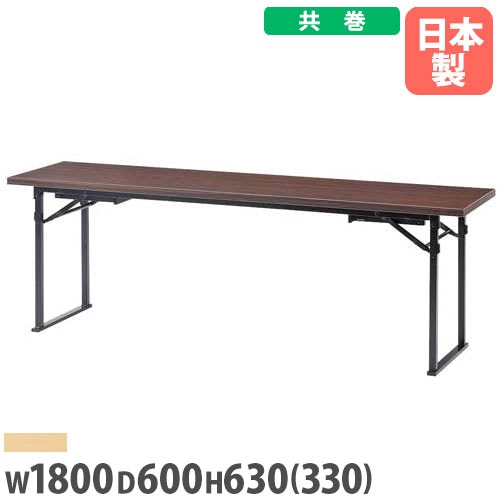 折りたたみテーブル 座卓兼用 幅1800×奥行450mm 共巻 会議テーブル CKZ