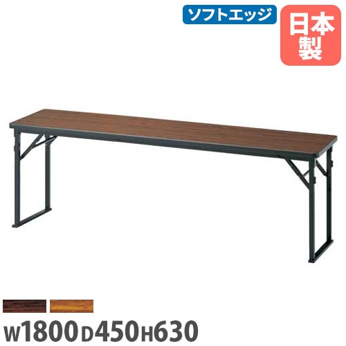 折りたたみテーブル 幅1800×奥行450×高さ630mm ソフトエッジ巻 長机