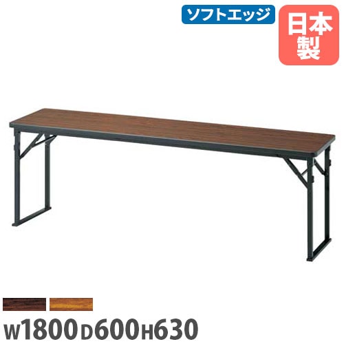 折りたたみテーブル ウレタン一体成形エッジ 幅1800×奥行450mm 会議