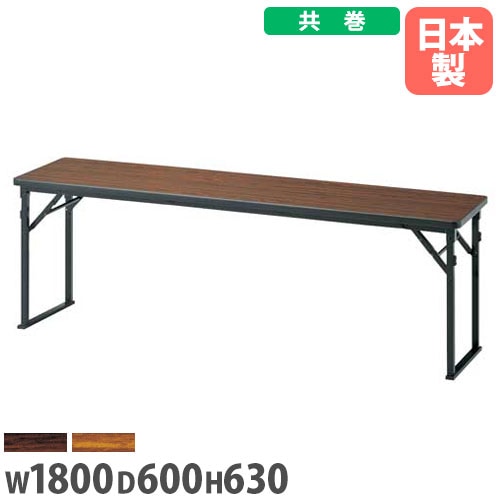 折りたたみテーブル 幅1500×奥行600×高さ335mm 共巻 長机 ローテーブル