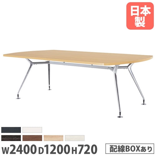 会議テーブル ボート型 幅2400×奥行1200mm 配線ボックス付き ミーティングテーブル CAD-2412BW