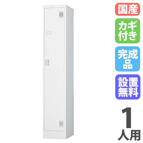 ロッカー 鍵付き 1人用 スリム TLK-S1S