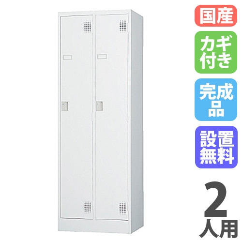 ロッカー 鍵付き 2人用 ワイド TLK-S2W（商品番号：43-tlk-s2w）の通販
