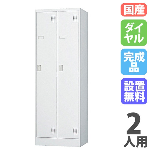 ロッカー 鍵付き ダイヤル錠 2人用 TLK-D2N（商品番号：43-TLK-D2N）の