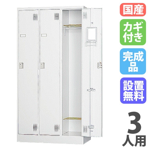 ロッカー3人用鍵付き ロッカー 3人用 スリム 鍵付き 1列3段 FAC-S3-2（商品番号：FAC-S3-2
