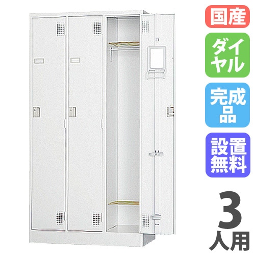 ロッカー 鍵付き 内筒交換錠 3人用 TLK-N3（商品番号：43-tlk-n3）の