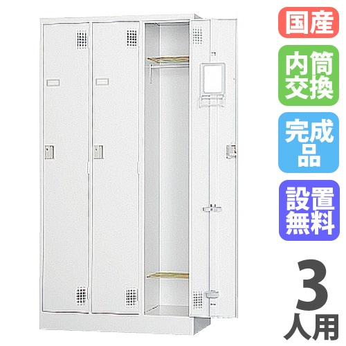 ロッカー 鍵付き 内筒交換錠 3人用 TLK-N3（商品番号：43-tlk-n3）の