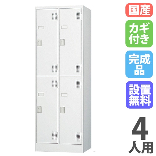 ロッカー 鍵付き 4人用 スリム TLK-S4S（商品番号：43-tlk-s4s）の通販