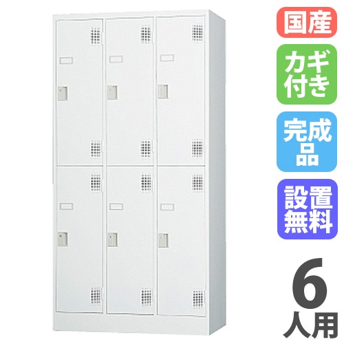 【送料込】6人用 オフィスロッカー 鍵付き スチール　FACILE TLK-S6 ロッカー 鍵付き 6人用 TLK-S6（商品番号：43-tlk-s6）の通販
