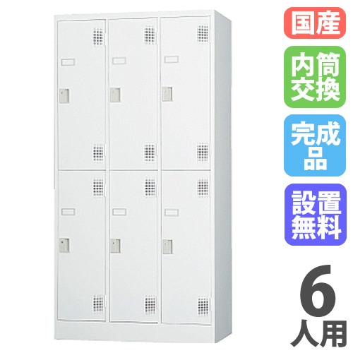 ロッカー 鍵付き 内筒交換錠 6人用 TLK-N6